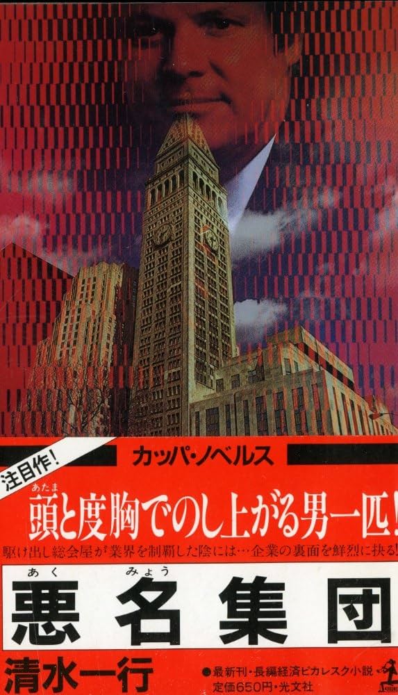 Amazon.co.jp: 悪名集団―長編経済ピカレスク小説 (カッパ